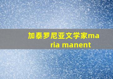 加泰罗尼亚文学家maria manent